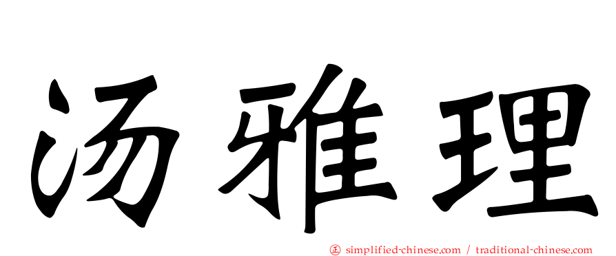 汤雅理