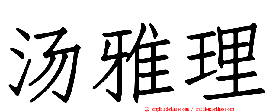 汤雅理