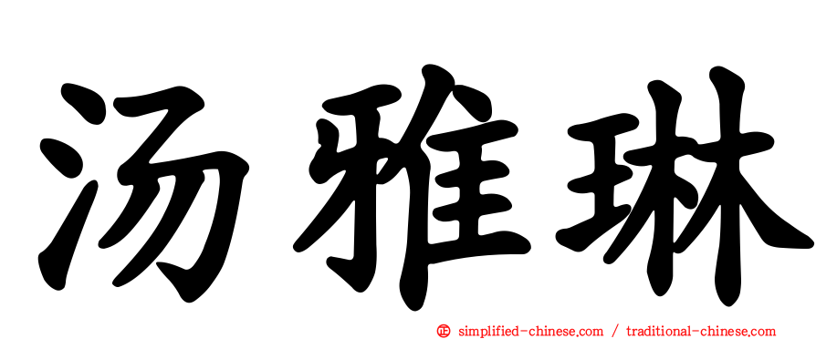 汤雅琳