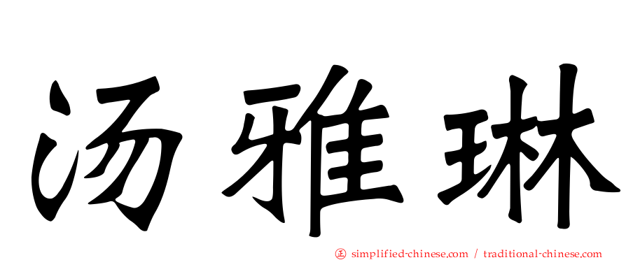 汤雅琳