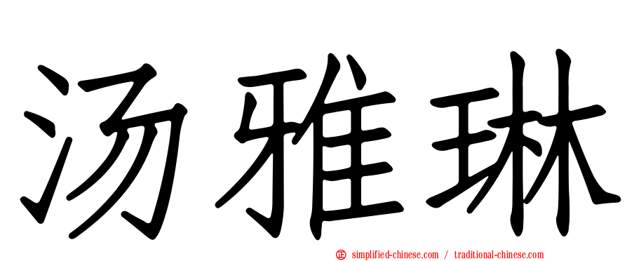 汤雅琳