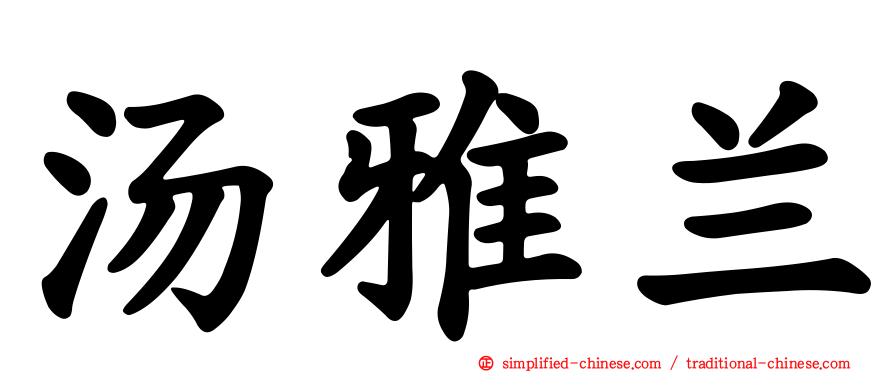 汤雅兰