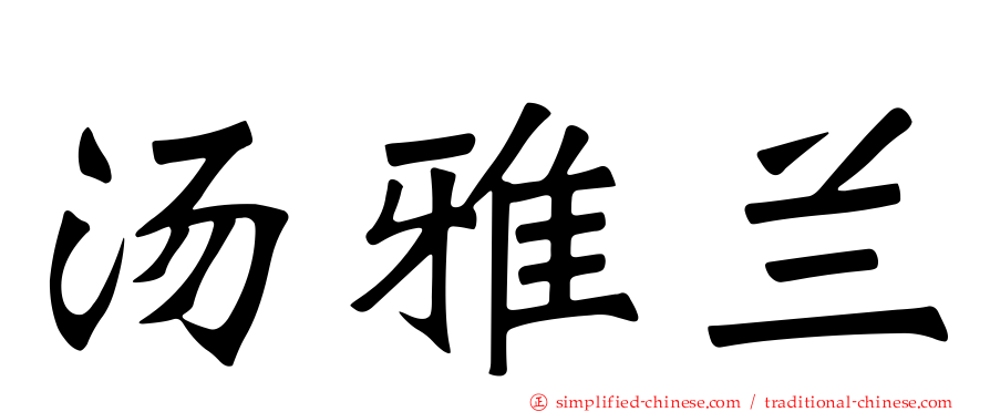 汤雅兰