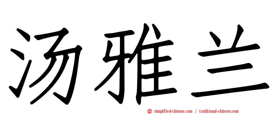汤雅兰