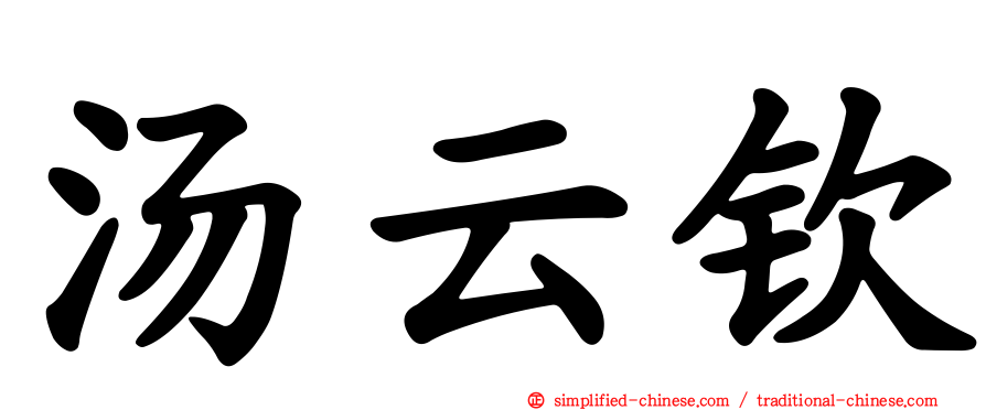 汤云钦
