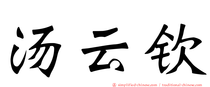 汤云钦