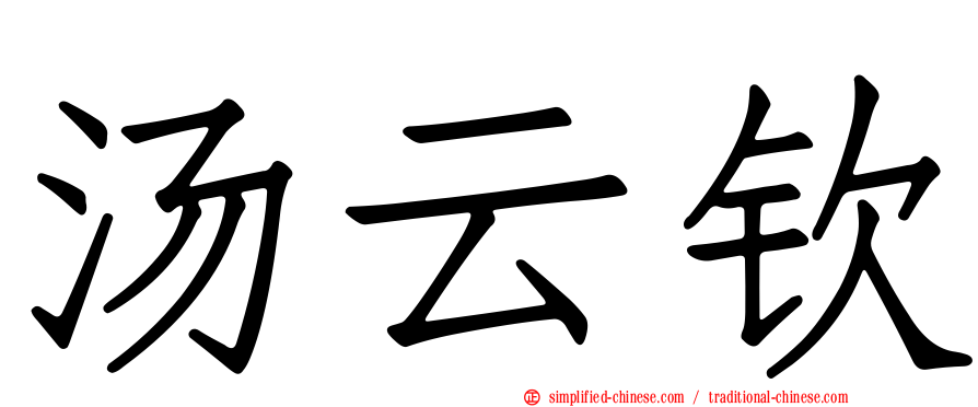 汤云钦