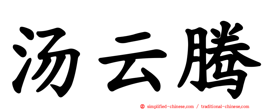 汤云腾