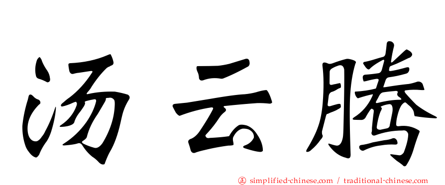 汤云腾