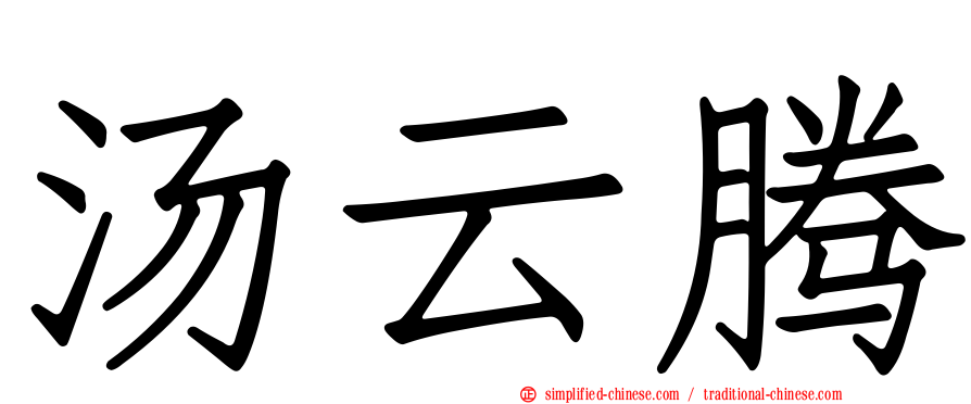 汤云腾