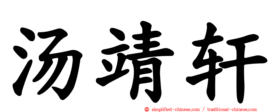 汤靖轩