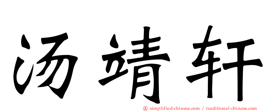 汤靖轩