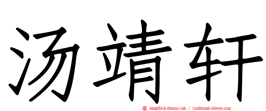 汤靖轩