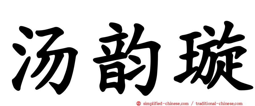 汤韵璇