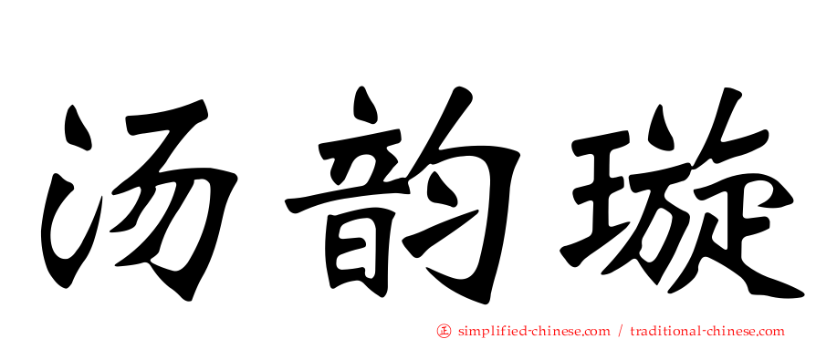 汤韵璇