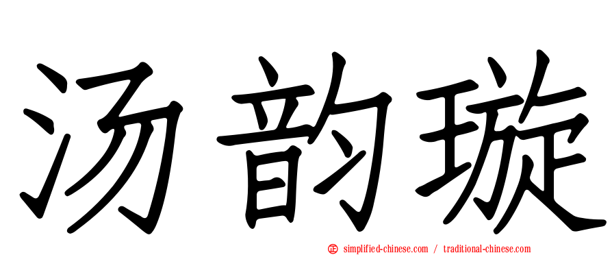 汤韵璇