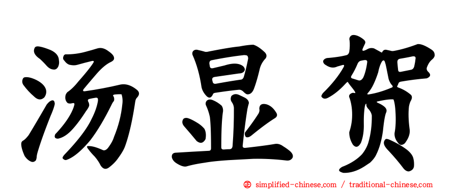 汤显贺