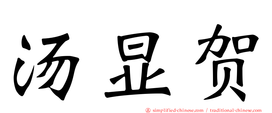 汤显贺