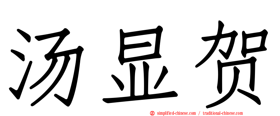 汤显贺