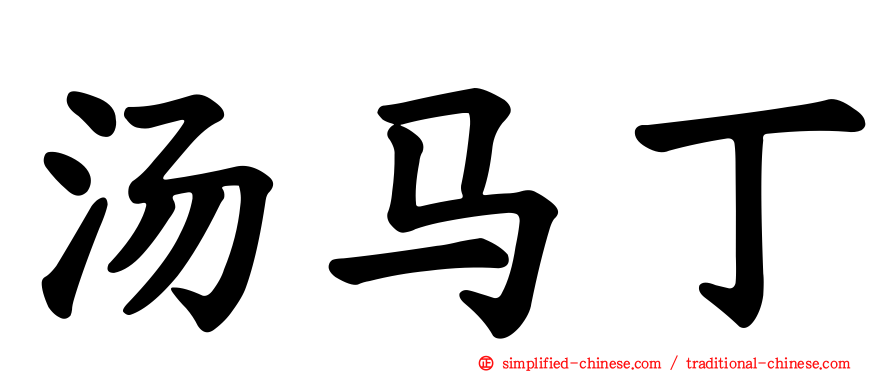 汤马丁