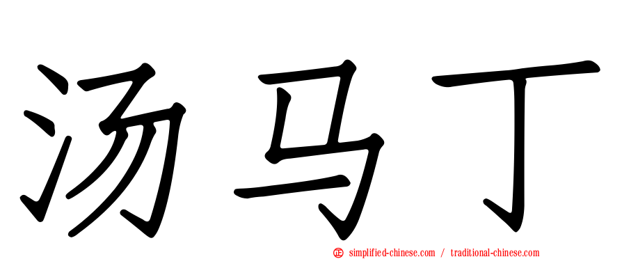 汤马丁