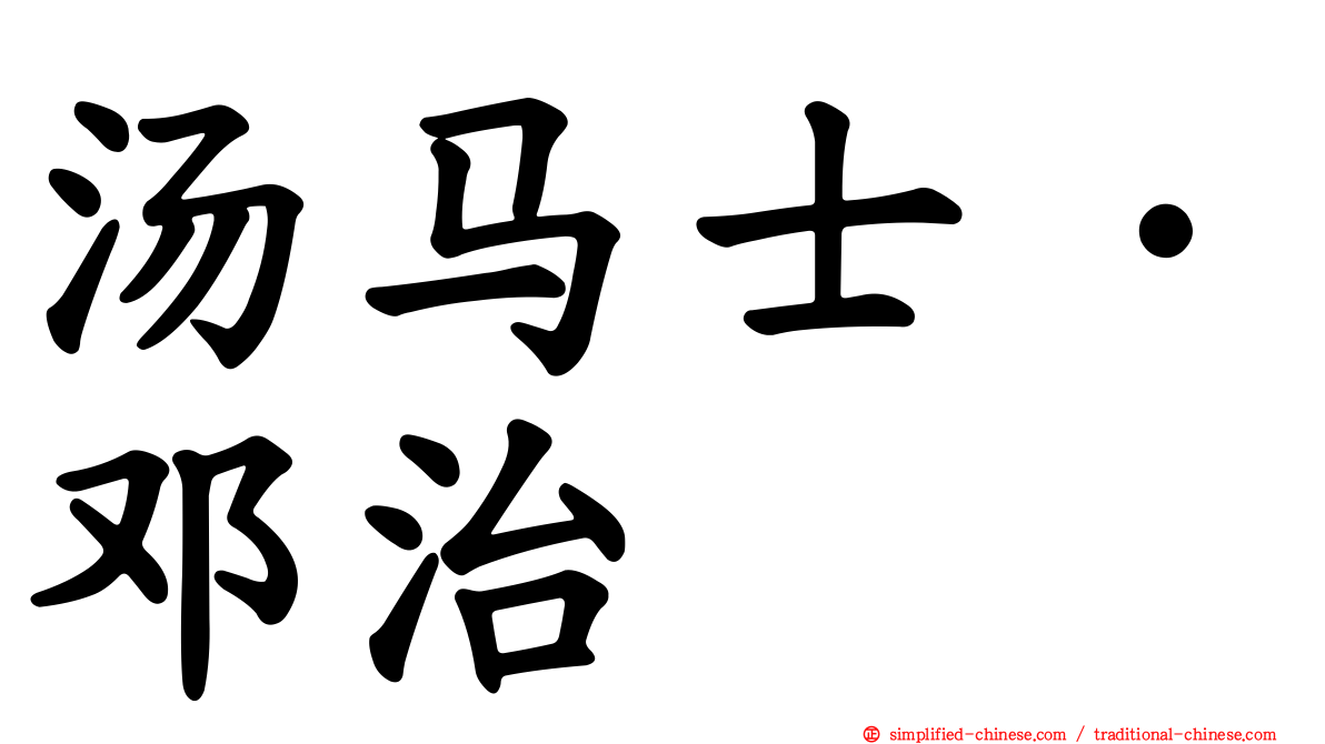 汤马士·邓治