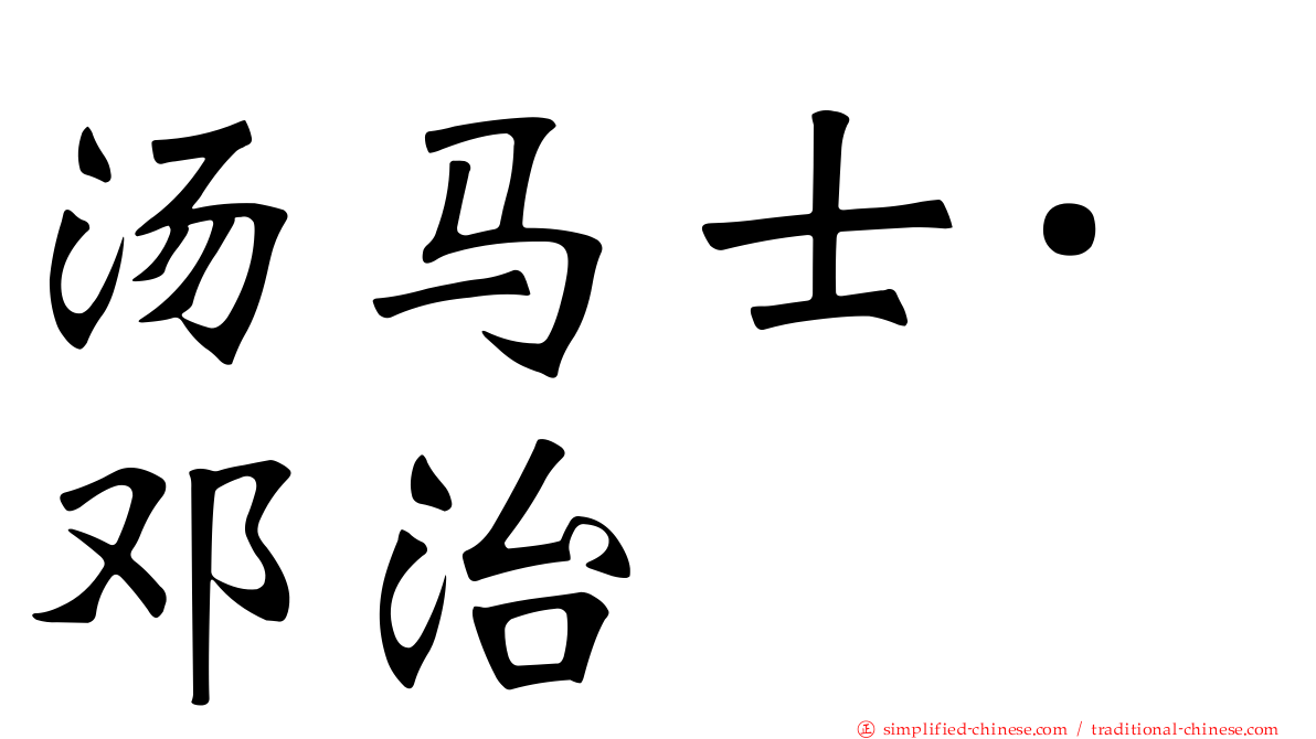 汤马士·邓治