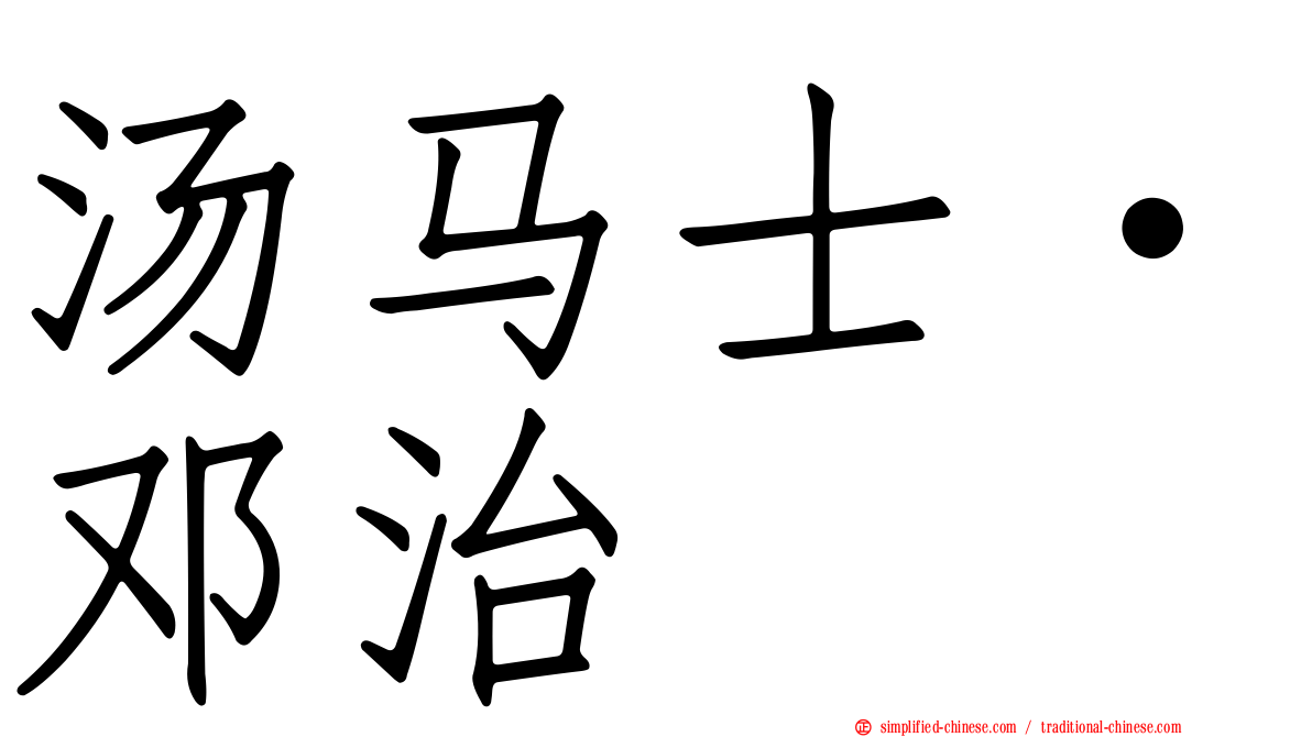 汤马士·邓治