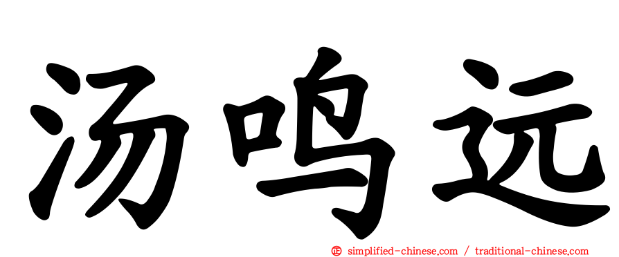 汤鸣远