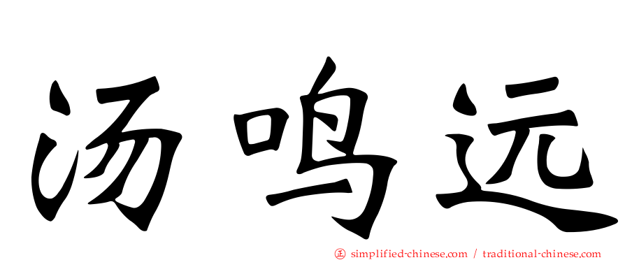 汤鸣远