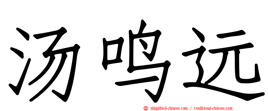 汤鸣远