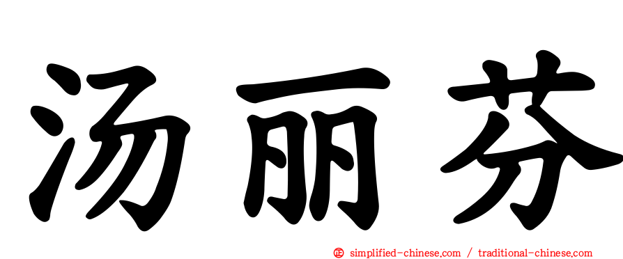 汤丽芬