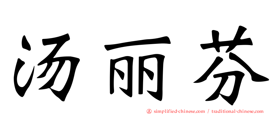 汤丽芬