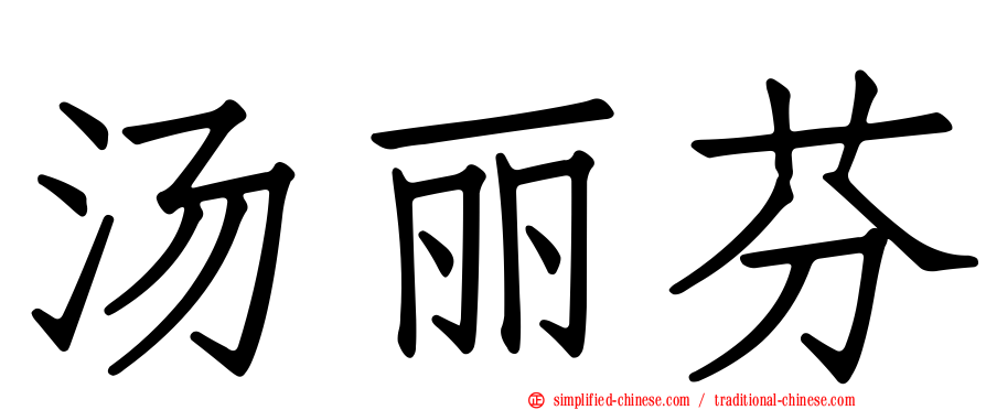 汤丽芬