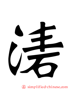 湱