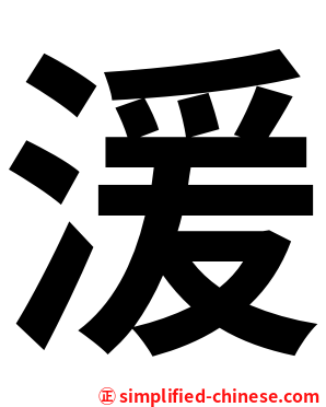 湲