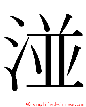 湴 ming font