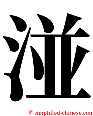 湴 serif font