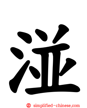 湴