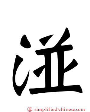 湴