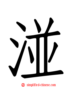 湴