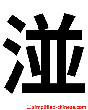 湴