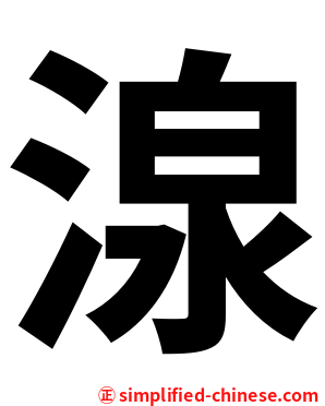 湶