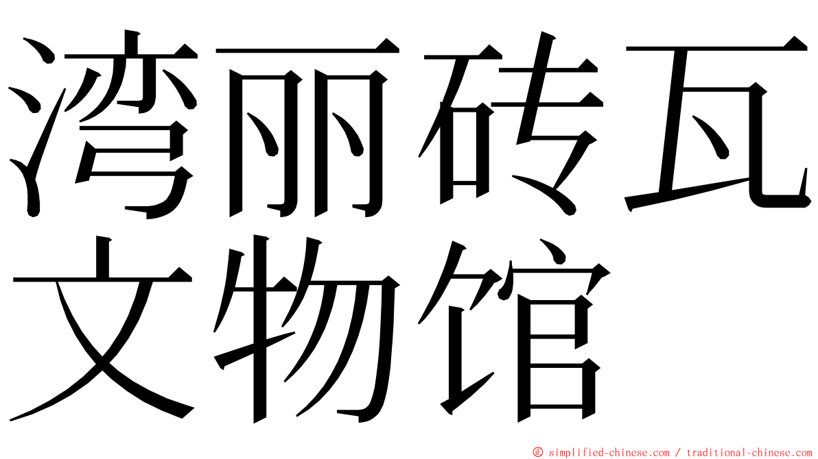 湾丽砖瓦文物馆 ming font
