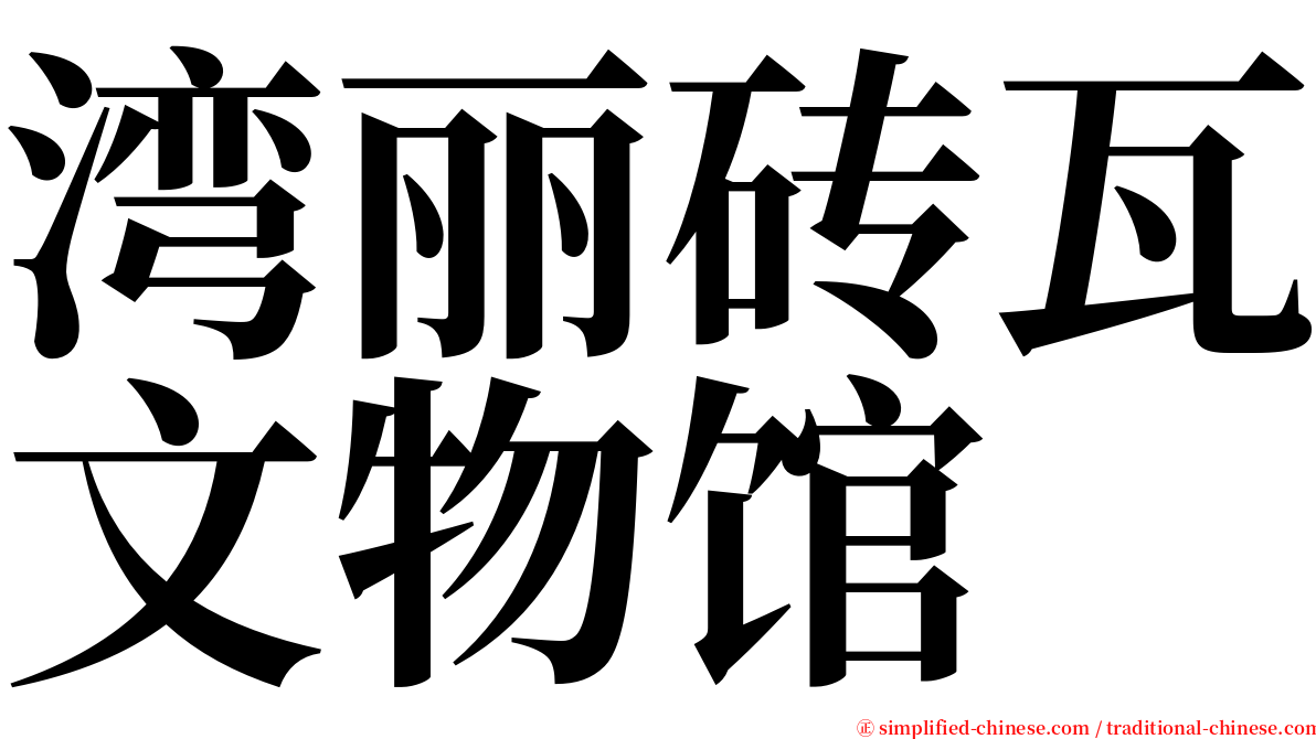 湾丽砖瓦文物馆 serif font