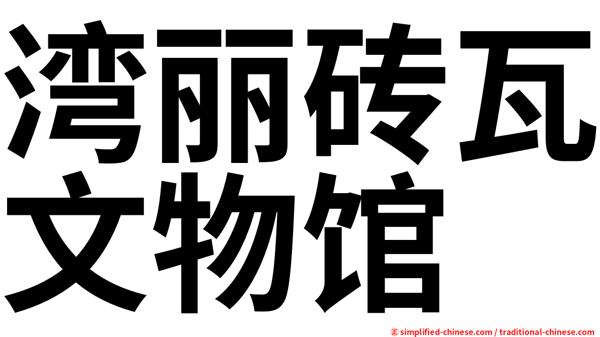 湾丽砖瓦文物馆