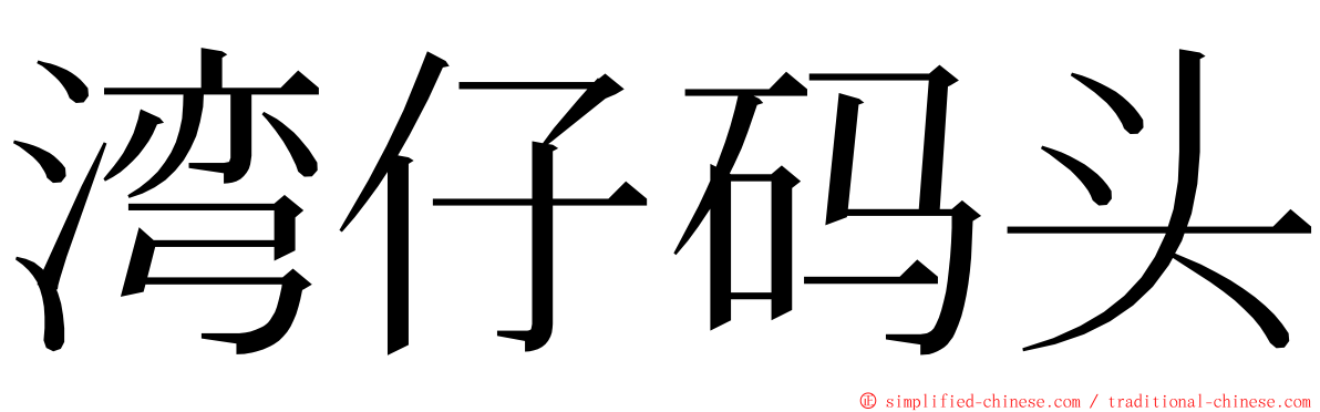 湾仔码头 ming font