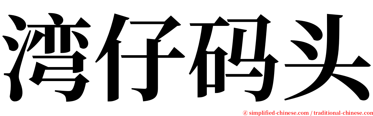 湾仔码头 serif font