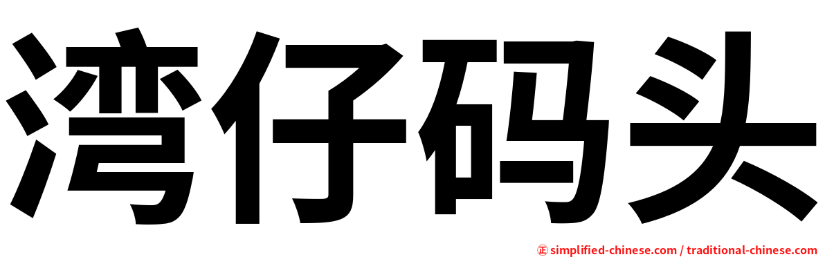 湾仔码头