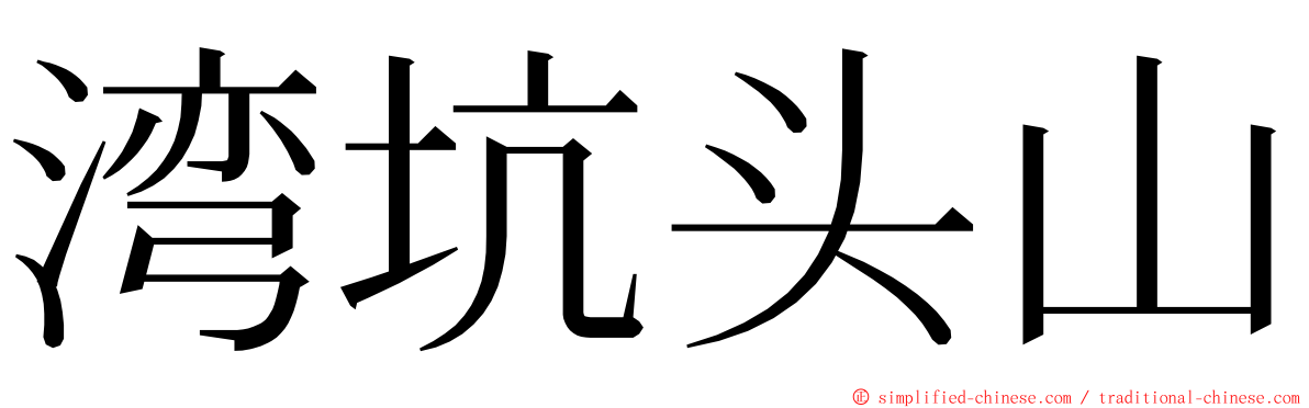 湾坑头山 ming font